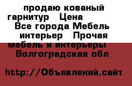  продаю кованый гарнитур › Цена ­ 45 000 - Все города Мебель, интерьер » Прочая мебель и интерьеры   . Волгоградская обл.